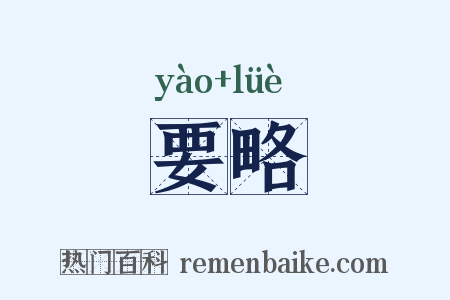 要略是什么意思的图片